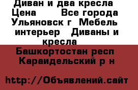 Диван и два кресла › Цена ­ 0 - Все города, Ульяновск г. Мебель, интерьер » Диваны и кресла   . Башкортостан респ.,Караидельский р-н